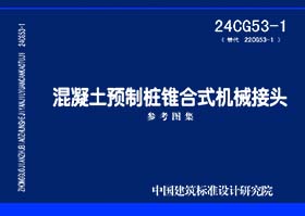 24CG53-1：混凝土预制桩锥合式机械接头